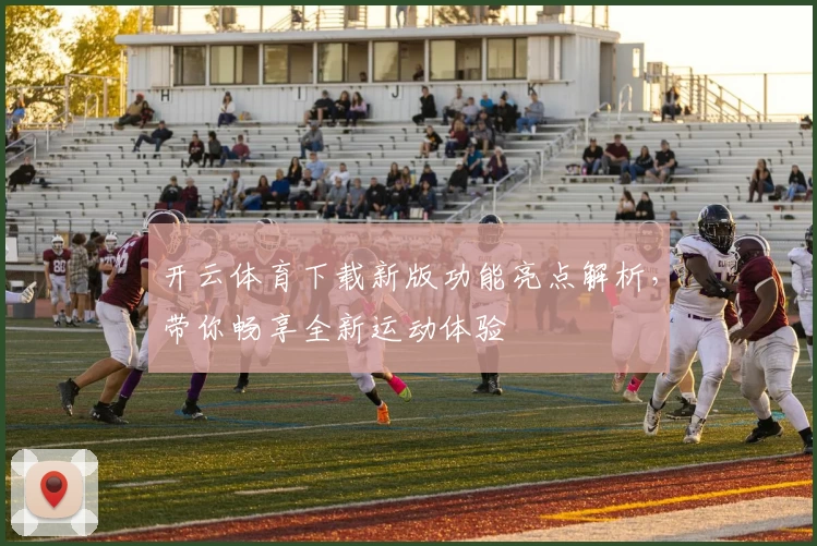 开云体育下载新版功能亮点解析，带你畅享全新运动体验