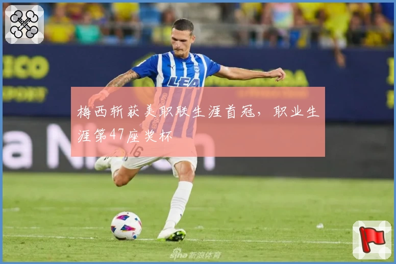 梅西斩获美职联生涯首冠，职业生涯第47座奖杯