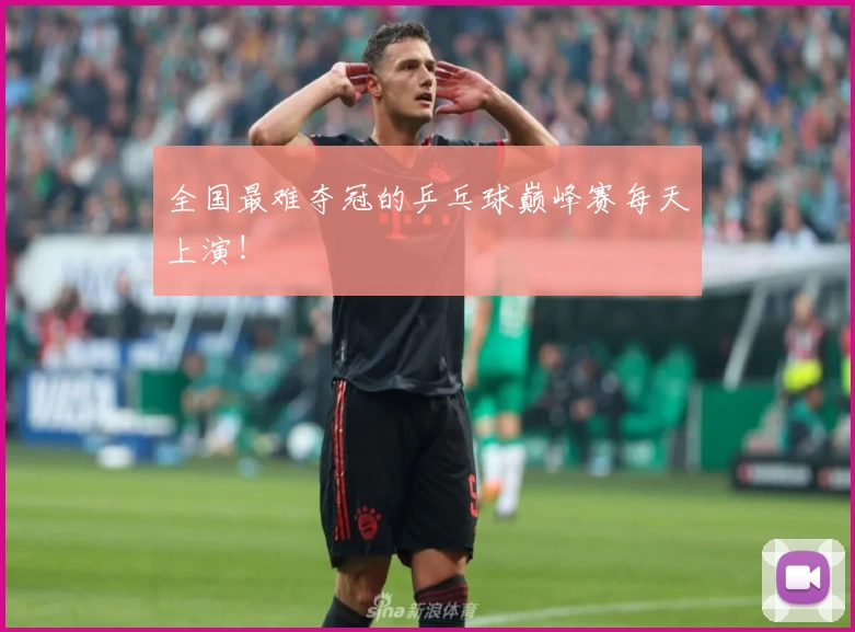 全国最难夺冠的乒乓球巅峰赛每天上演!