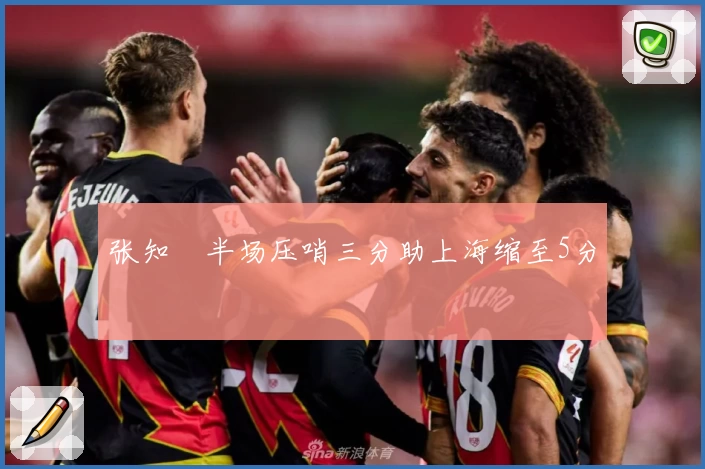 张知垚半场压哨三分助上海缩至5分