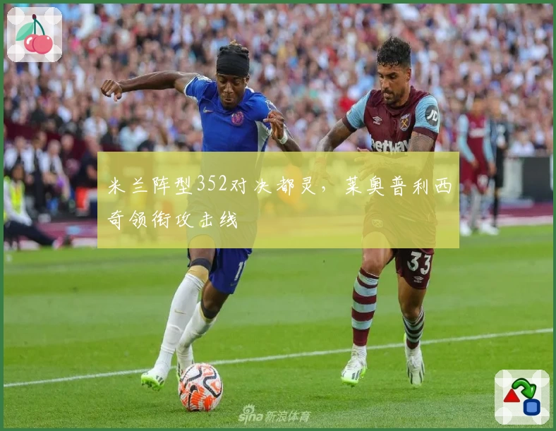 米兰阵型352对决都灵，莱奥普利西奇领衔攻击线