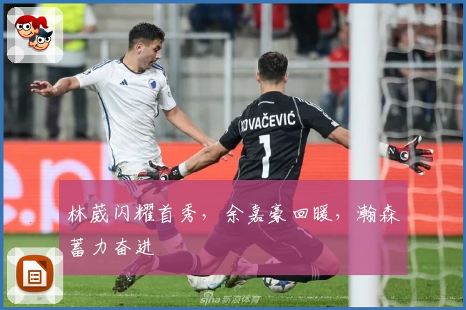 林葳闪耀首秀，余嘉豪回暖，瀚森蓄力奋进