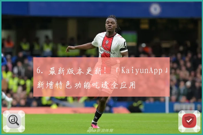 6. 最新版本更新！「KaiyunApp」新增特色功能吃透全应用