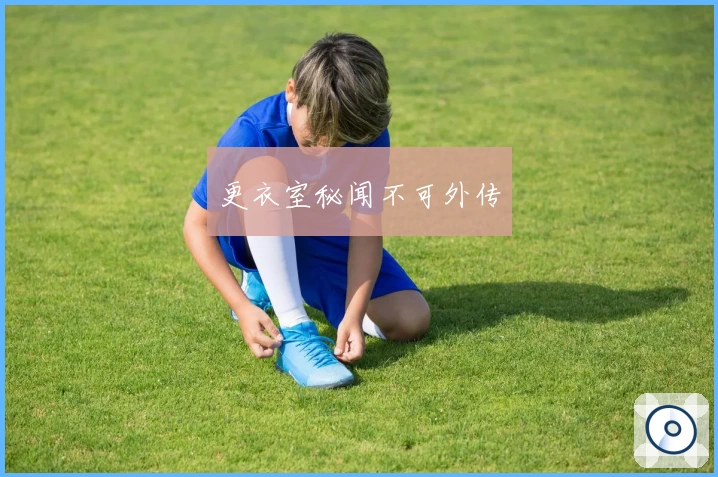 更衣室秘闻不可外传