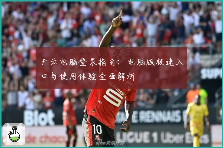 开云电脑登录指南：电脑版极速入口与使用体验全面解析