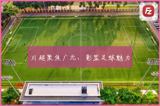 川超聚焦广元，彰显足球魅力