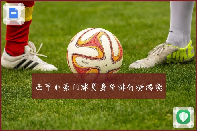 西甲非豪门球员身价排行榜揭晓