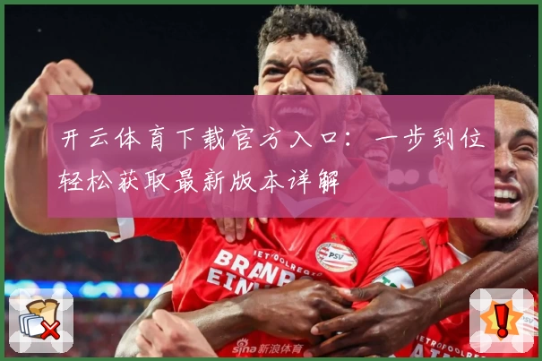 开云体育下载官方入口：一步到位轻松获取最新版本详解