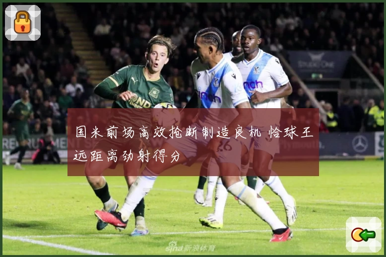 国米前场高效抢断制造良机 恰球王远距离劲射得分