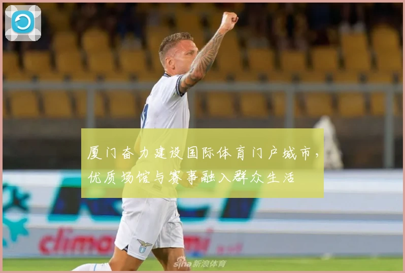 厦门奋力建设国际体育门户城市，优质场馆与赛事融入群众生活
