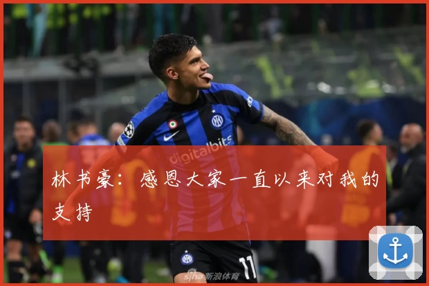 林书豪：感恩大家一直以来对我的支持