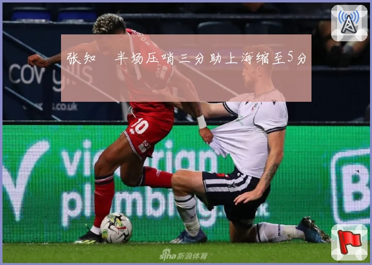 张知垚半场压哨三分助上海缩至5分