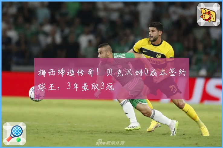 梅西缔造传奇！贝克汉姆0成本签约球王，3年豪取3冠