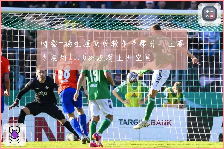 特雷-杨生涯助攻数节节攀升,上赛季场均11.6次还有上升空间?