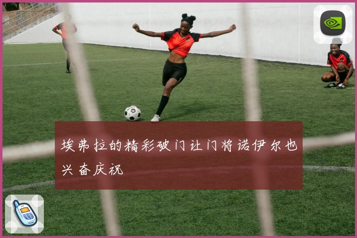 埃弗拉的精彩破门让门将诺伊尔也兴奋庆祝