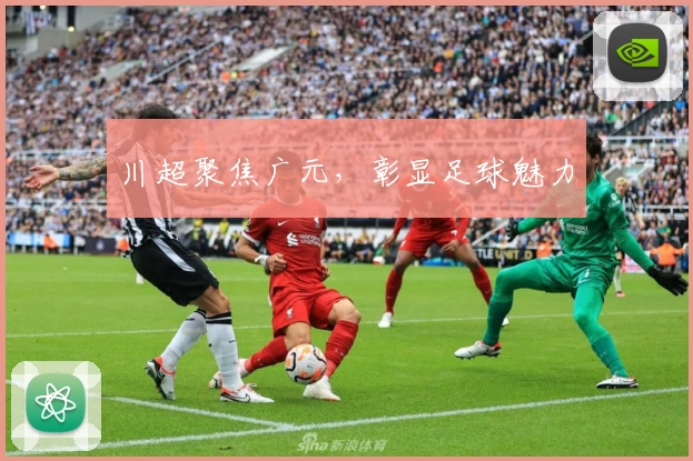 川超聚焦广元，彰显足球魅力