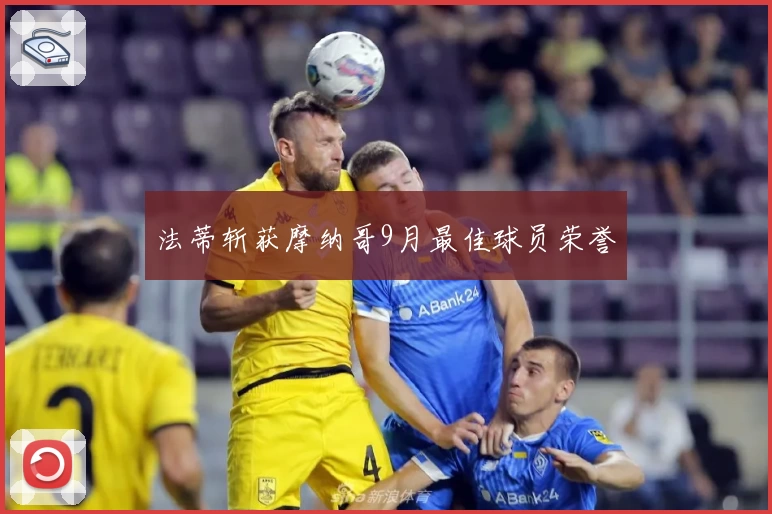 法蒂斩获摩纳哥9月最佳球员荣誉