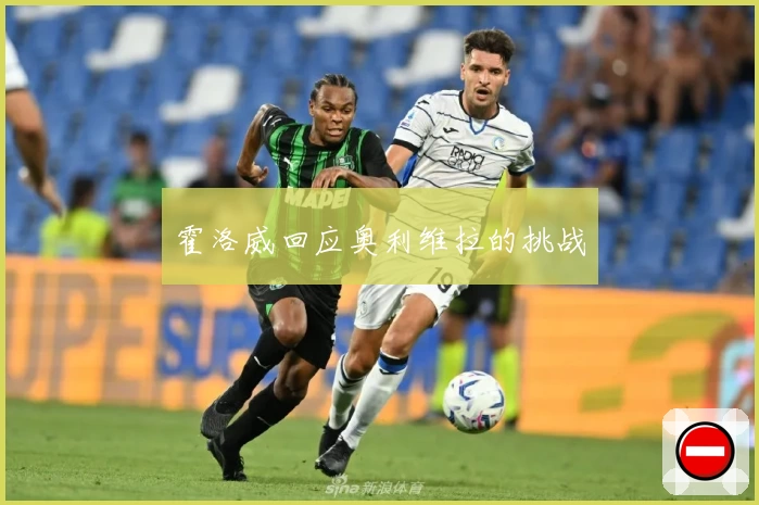 霍洛威回应奥利维拉的挑战