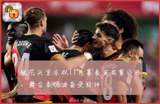 张艺兴京东双11开幕表演混剪公开,舞台表现力备受好评