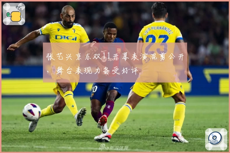 张艺兴京东双11开幕表演混剪公开,舞台表现力备受好评