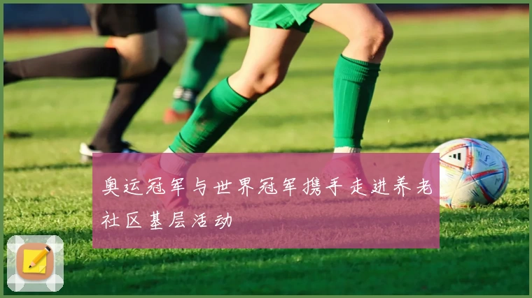 奥运冠军与世界冠军携手走进养老社区基层活动