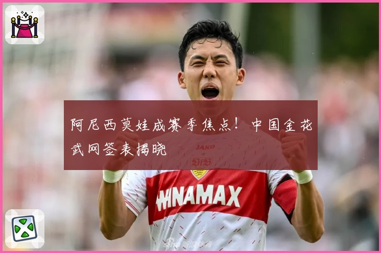 阿尼西莫娃成赛季焦点！中国金花武网签表揭晓