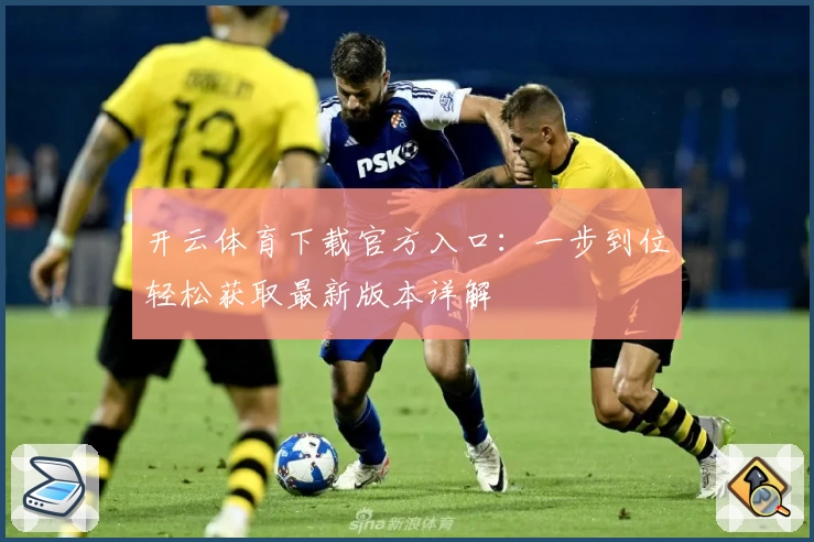 开云体育下载官方入口：一步到位轻松获取最新版本详解