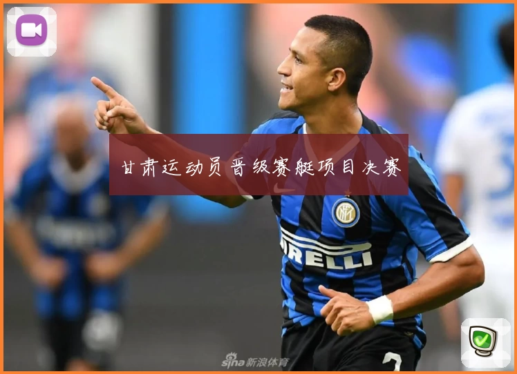 甘肃运动员晋级赛艇项目决赛